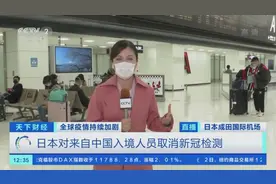 从“不允许入境”名单中移除！本月1日起，日本对来自中国入境人员取消新冠检测图片