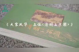 再现大宋风华：5米长卷立体书《清明上河图》推出图片
