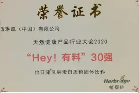 2020天然健康产品行业大会召开 玫琳凯料荣获“Hey有料30强大奖”图片