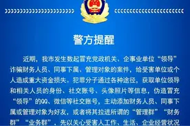 单位“领导”通过微信让你转钱？济宁警方：是诈骗图片