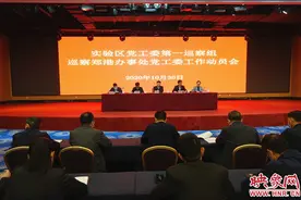 郑州航空港实验区党工委第四轮巡察进驻办事处动员会召开图片