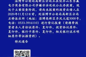 “山东齐赢电子商务有限公司”涉嫌非法吸收公众存款 请投资出借人速报案图片