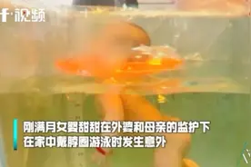 心痛！婴儿在家人监护下游泳窒息身亡，医生提醒：不建议满月婴儿戴脖圈游泳图片