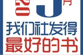 最畅销 | 2020年9月我们社发得最好的书图片