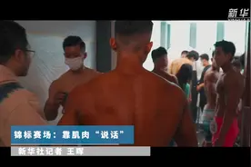 亮“健”|靠肌肉“说话”视频封面