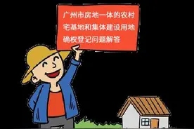广州市房地一体的农村宅基地和集体建设用地确权登记问题解答图片