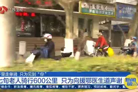 武汉七旬老人骑行600公里答谢南京援鄂医生：我恢复得非常好视频封面