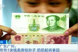 爷爷1元卖房给孙子，被奶奶起诉，法院这样判图片