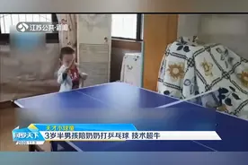 1岁半开始握拍！四川3岁半男孩陪奶奶打乒乓球，技术超级牛