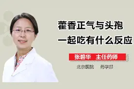藿香正气与头孢一起吃有什么反应视频封面