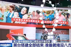 第三届中国国际进口博览会：展台搭建全部结束 准备就绪迎八方宾客图片