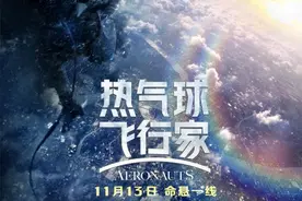 《热气球飞行家》定档11月13日 根据真实故事改编图片