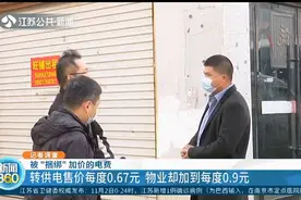合规吗？徐州：转供电售价每度0.67元，物业却加到每度0.9元视频封面