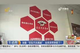 加盟“京东汽车商城”，干到一半业务停摆，钱没赚着还搭进去20万视频封面