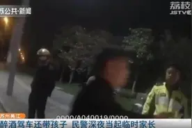 父亲竟带三岁娃醉驾 民警深夜轮流当临时家长图片