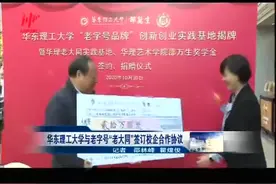 华东理工大学与老字号“老大同”签订校企合作协议视频封面
