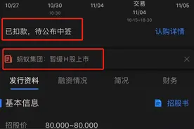 蚂蚁港股冻结资金或超1.3万亿 打新股民：资金尚未解冻图片