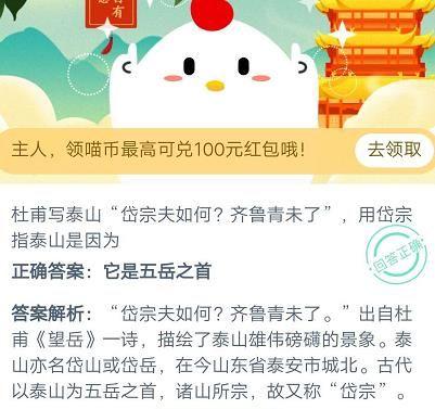 岱宗夫如何岱宗是指（杜甫写泰山岱宗夫如何齐鲁青未了用岱宗指泰山是因为 蚂蚁庄园114答案最新）