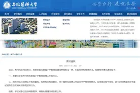 安徽医科大学通报附属小学教师招聘结果被取消一事图片