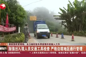 国家移民管理局：全力做好秋冬季疫情外防输入工作视频封面