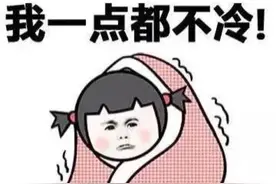 天气凉了！如何正确使用汽车“暖风”？图片