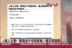 解放日报：上海人注意！看到这个号码来电，请立即接听！视频封面