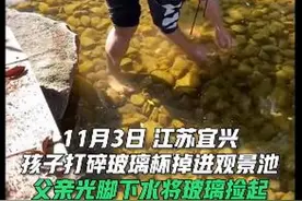 爸爸赤脚下水捞儿子扔的碎玻璃，称想让他学会承担责任，网友点赞：言传身教图片