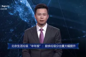 AI合成主播丨北京生活垃圾“半年报”：厨余垃圾分出量大幅提升视频封面