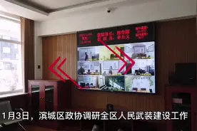 滨城区政协调研全区人民武装建设工作图片