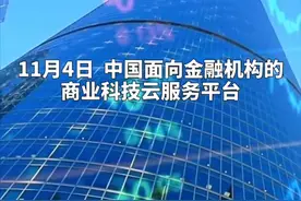 中国财富报道|金融壹账通第三季度亏损收窄 营收增长超五成视频封面