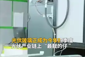 中国财富报道｜光伏玻璃有钱也拿不到货 六大龙头公司联合发倡议视频封面