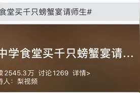 又是别人家学校食堂！1300多只螃蟹啊！放着我来图片