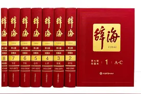 《辞海》推出第七版！新增条目1.1万余条“四川省”一词释文修订十多处图片