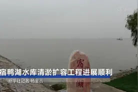 宿鸭湖水库清淤扩容工程进展顺利视频封面