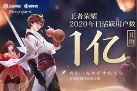 《王者荣耀》，1亿人的时间黑洞图片