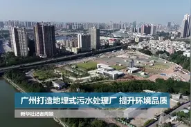 广州打造地埋式污水处理厂 提升环境品质视频封面