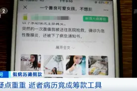 男子篡改去世女友病历，在筹款网站大肆骗捐款！假病历竟成灰色产业链，网上买卖大行其道…图片