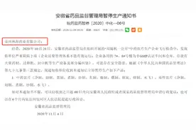 亳州林海药业“飞检不过关”收暂停生产通知书图片
