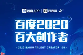 百家号发布百大创作者榜单：哪些创作者更受用户欢迎图片