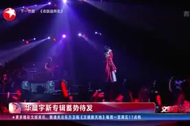 华晨宇新专辑蓄势待发视频封面