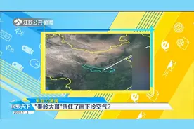 秦岭以一己之力挡住了南下冷空气？真相来了！视频封面