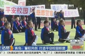 青岛：成立平安校园联盟，警校共创维护校园安全，抓平安保平安视频封面