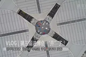 直通进博会丨第三届进博会，“开”了！视频封面