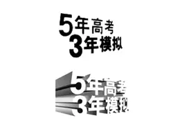 注册“5年高考3年模拟”商标被驳，北京一公司诉知识产权局获胜图片