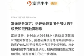 蚂蚁港股退款背后，富途、天风国际等香港券商宣布费息全免，更多券商降息收取图片