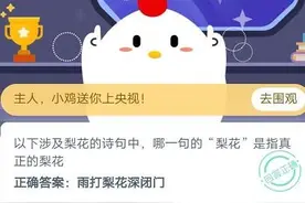 以下涉及梨花的诗句中哪一句的梨花是指真正的梨花？蚂蚁庄园2020年11月5日答案图片
