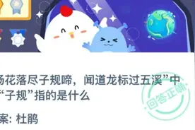 杨花落尽子规啼，闻道龙标过五溪中的子规指的是什么 蚂蚁庄园11.5答案最新图片