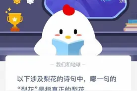 以下涉及梨花的诗句，哪一句的梨花是指真正的花？蚂蚁庄园11.5今日答案图片
