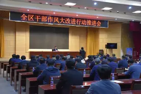 文登区干部作风大改进行动推进会召开图片