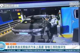 男孩偷开汽车上高速穿梭三座城市 一车三人均未满16周岁图片